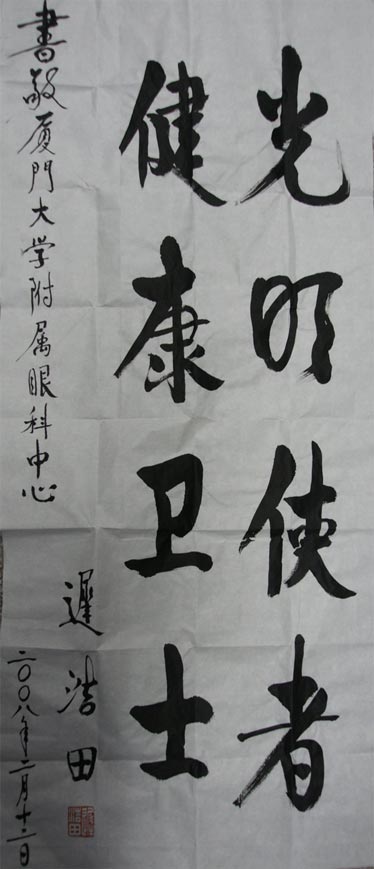 原中央軍委副主席、國(guó)務(wù)委員兼國(guó)防部部長(zhǎng)遲浩田來(lái)我院就診并題字留念