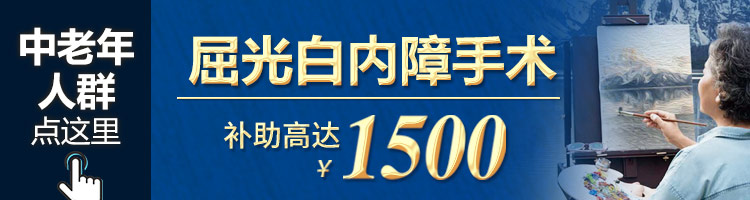 白內障優(yōu)惠