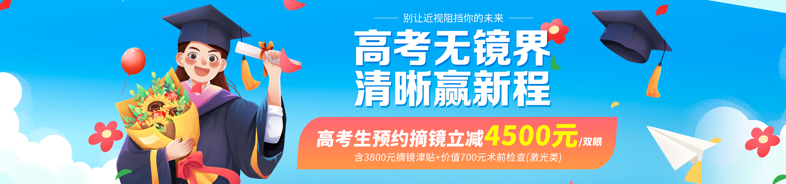 2025年高考生摘鏡活動(dòng)